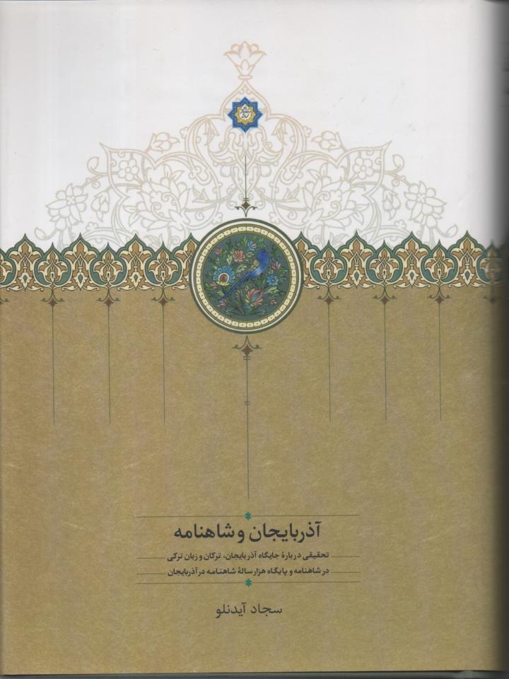 آذربایجان و شاهنامه/ تحقیق در باره جایگاه ترکان و زبان ترکی در شاهنامه و پایگاه هزار ساله شاهنامه در آذربایجان