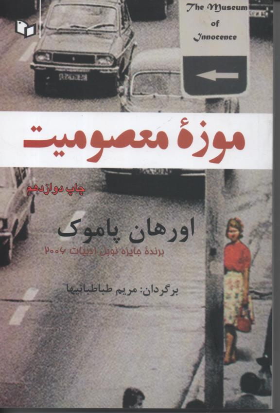 موزۀ معصومیت