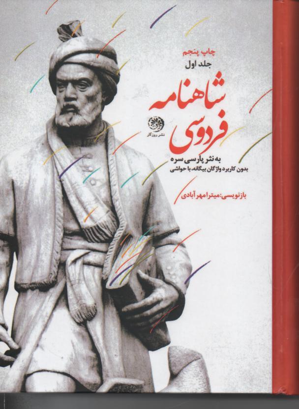 متن کامل شاهنامه فردوسی به نثر پارسی سره بدون کاربرد واژگان بیگانه، با حواشی 3 جلدی