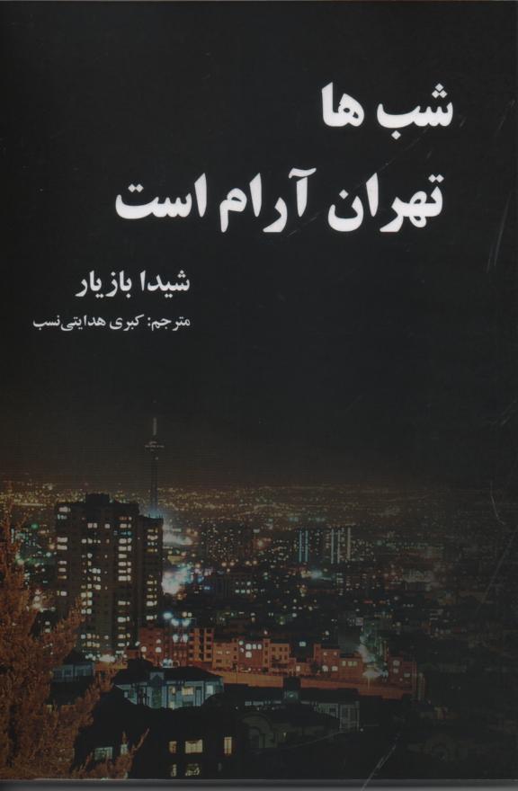 شب ها تهران ارام است