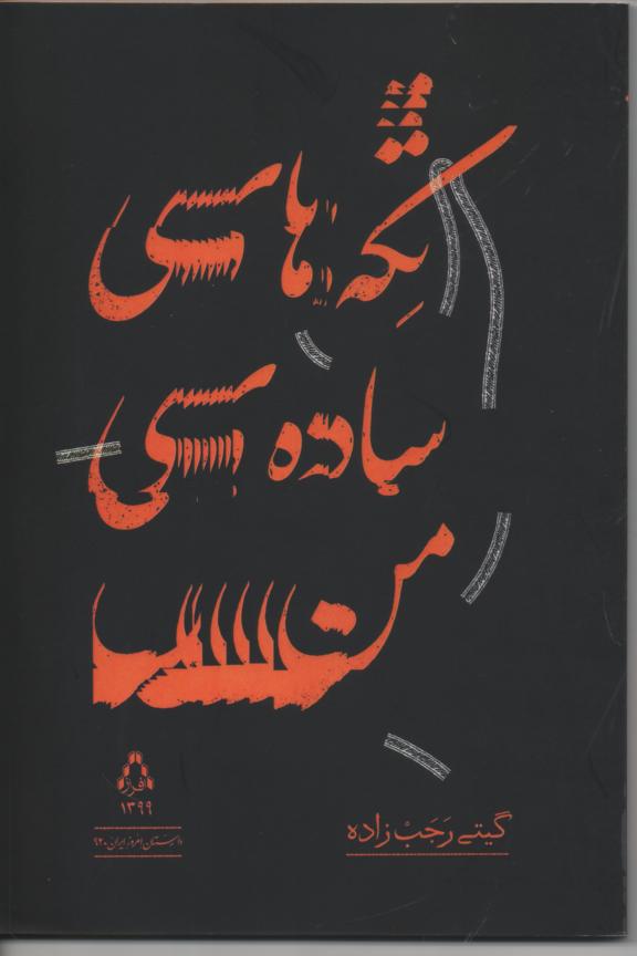 تکه های ساده من