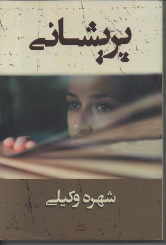 پریشانی