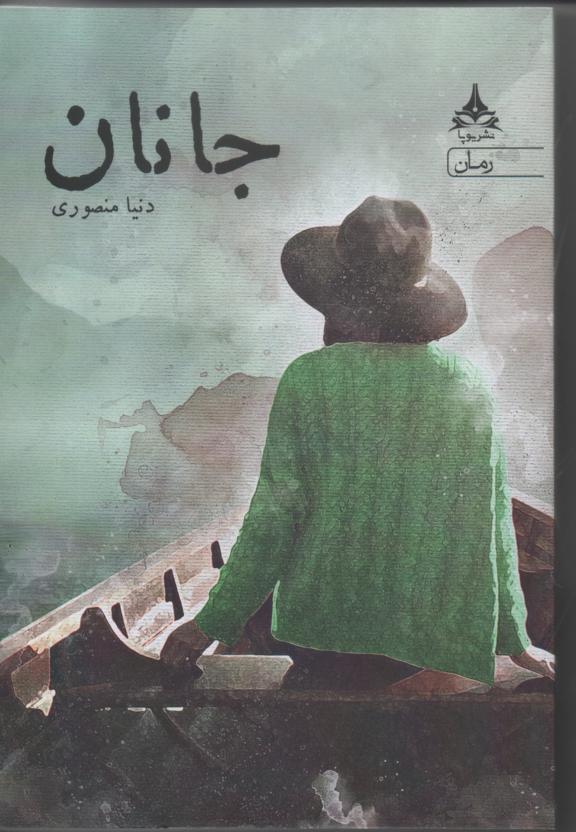 جانان