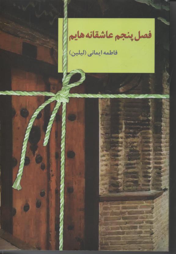 فصل پنجم عاشقانه هایم
