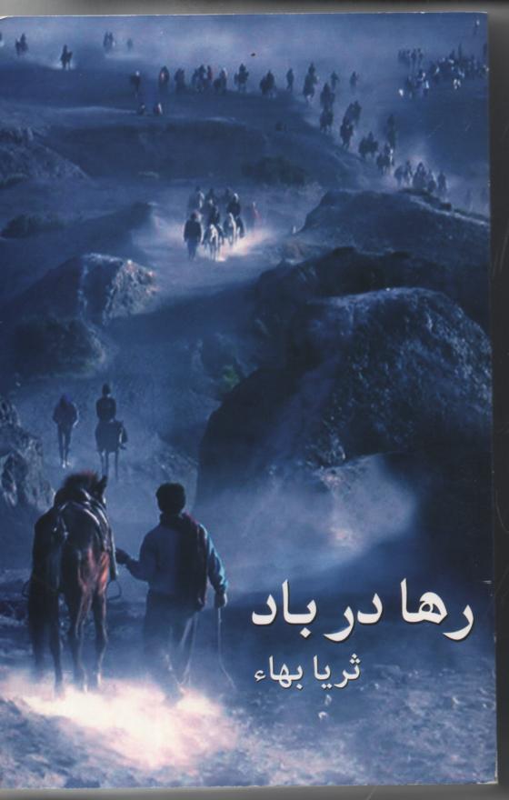 رها در باد