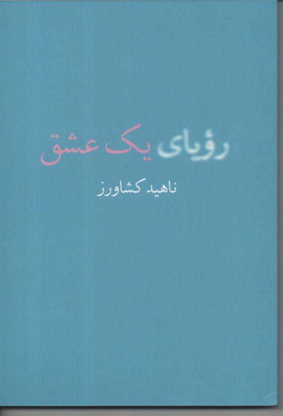 رؤیای یک عشق