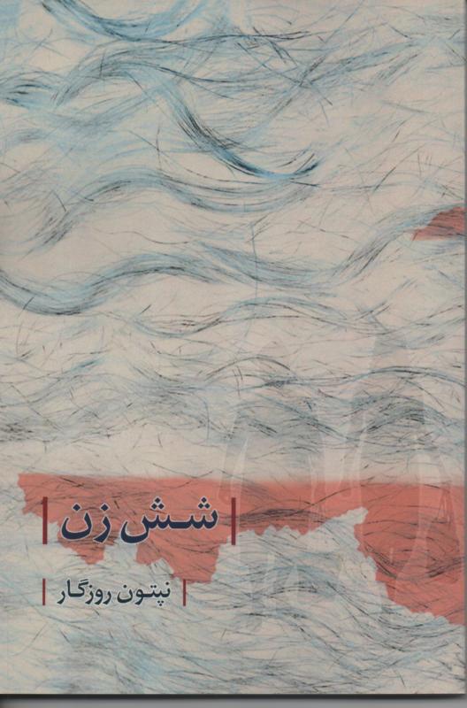 شش زن
