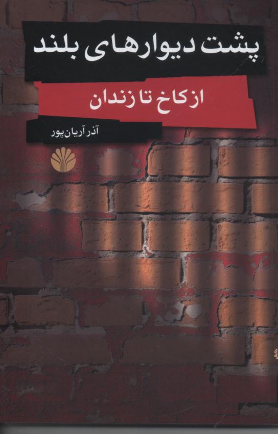 پشت دیوارهای بلند/ از کاخ تا زندان