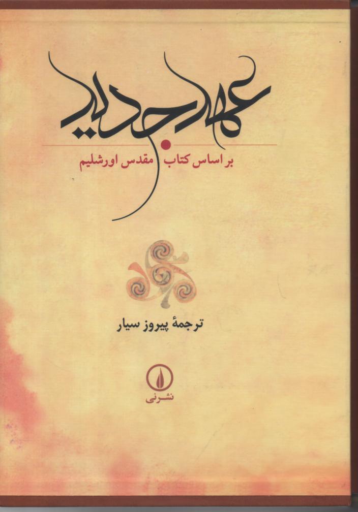 عهد جدید بر اساس کتاب مقدس اورشلیم