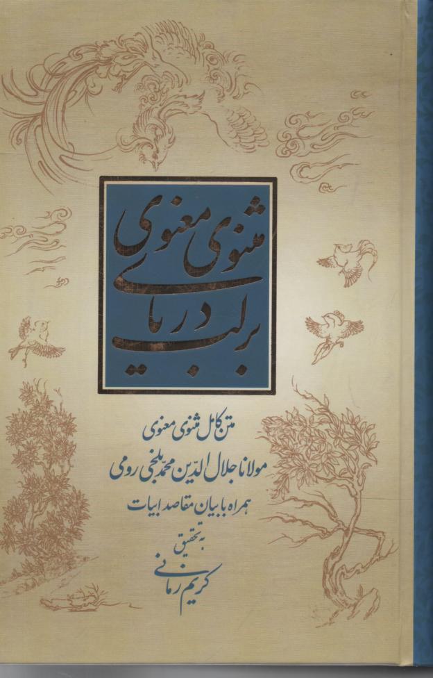 بر لب دریای مثنوی معنوی
