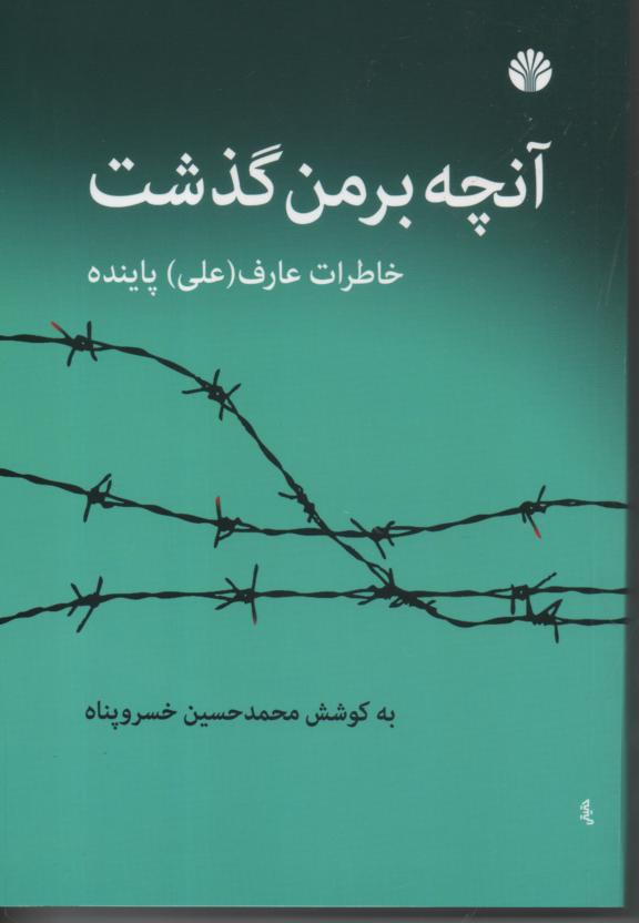 آنچه بر من گذشت /خاطرات عارف (علی) پاینده