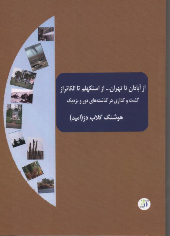 از آبادان تا تهران.. از استکهلم تا الکاتراز گشت و گذاری در گذشته های دور و نزدیک