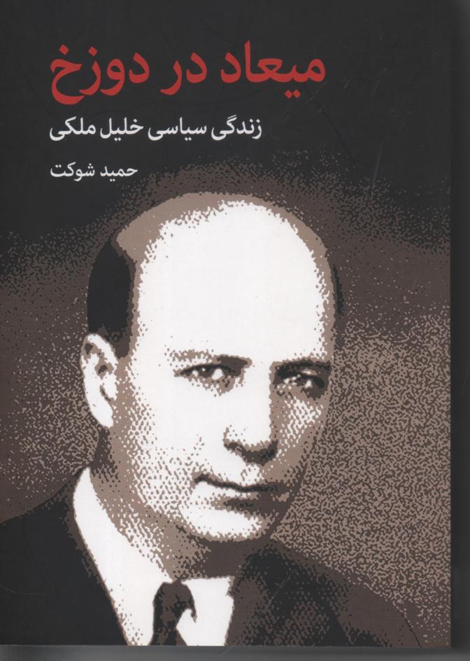 میعاد در دوزخ/ زندگی سیاسی خلیل ملکی