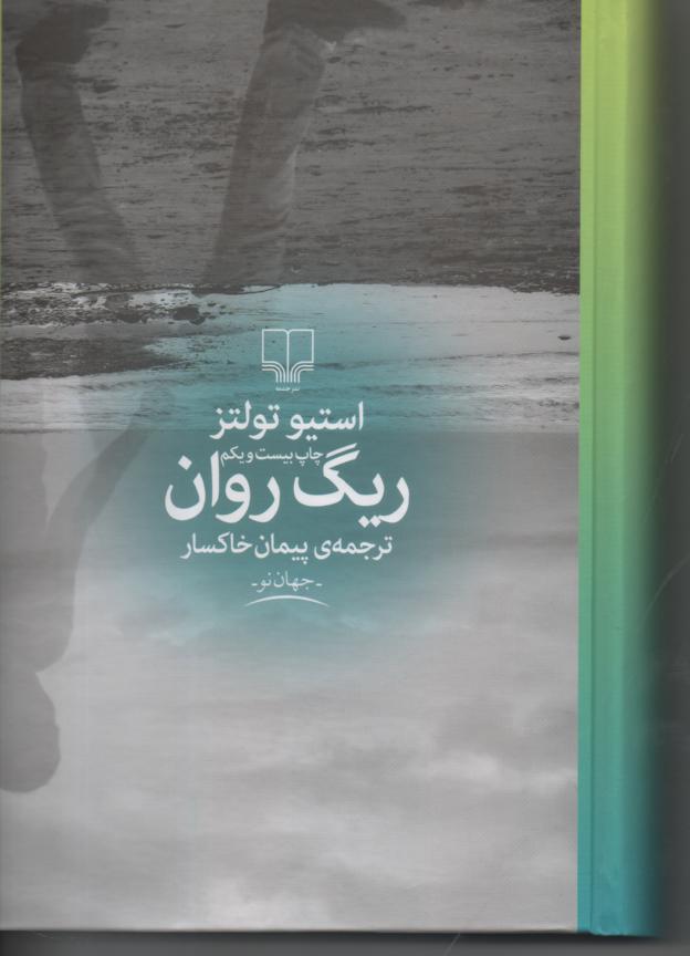ریگ روان