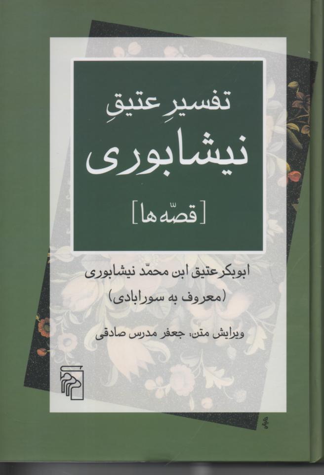 تفسیر عتیق نیشابوری(قصه ها)