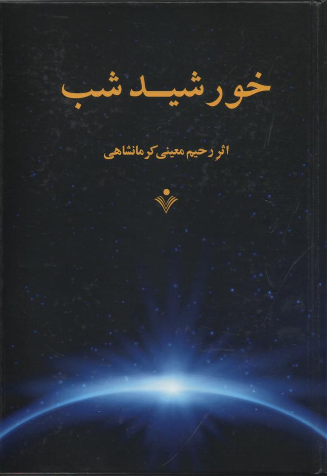 خورشید شب