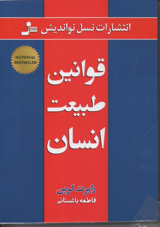 قوانین طبیعت انسان