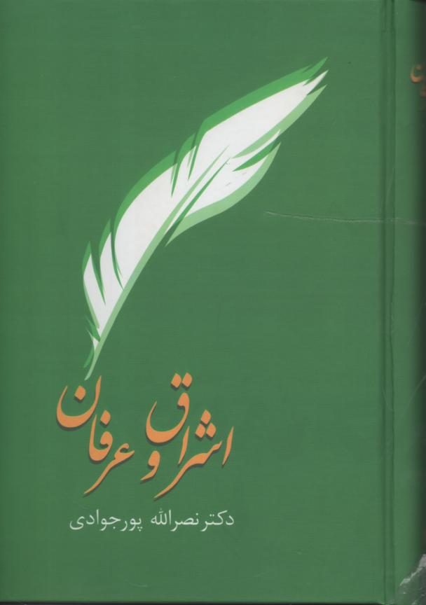 اشراق و عرفان