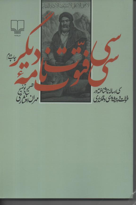 سی فتوت نامه دیگر، سی رساله ناشناخته در فتوت