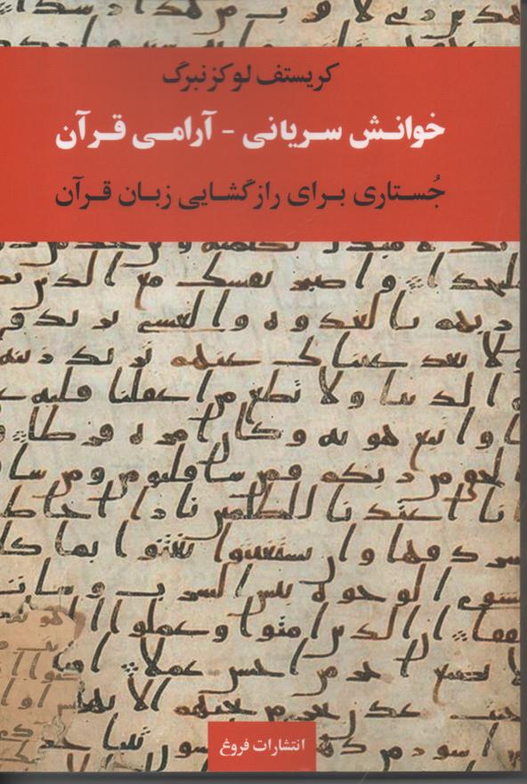 خوانش سریانی/ آرامی قرآن/ جستاری برای رازگشایی زبان قرآن