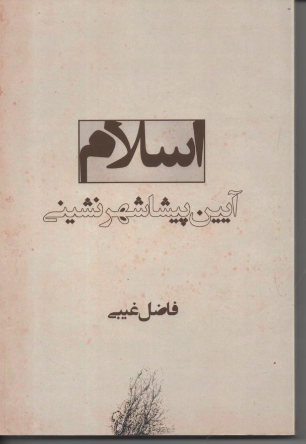 اسلام، آیین پیشاشهرنشینی