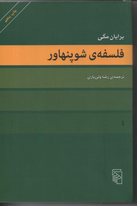 فلسفه ی شوپنهاور