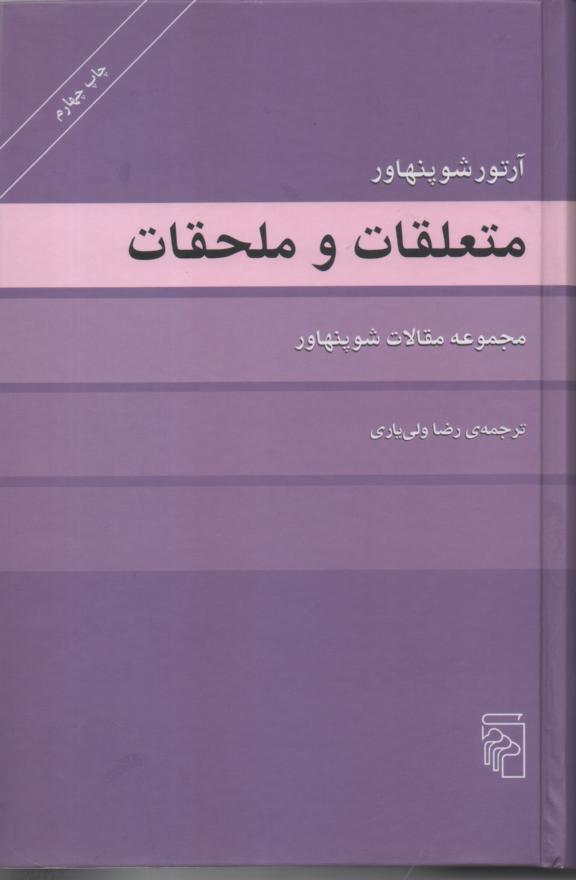 متعلقات و ملحقات (مجموعه مقالات شوپنهاور)