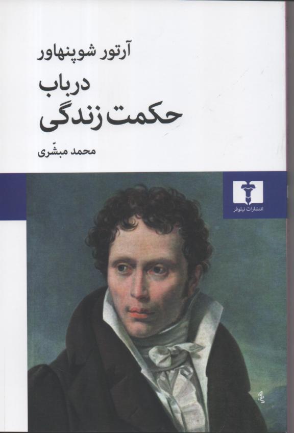 در باب حکمت زندگی