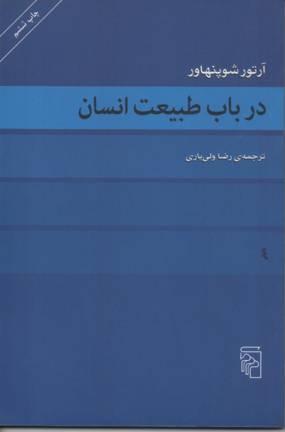 در باب طبیعت انسان