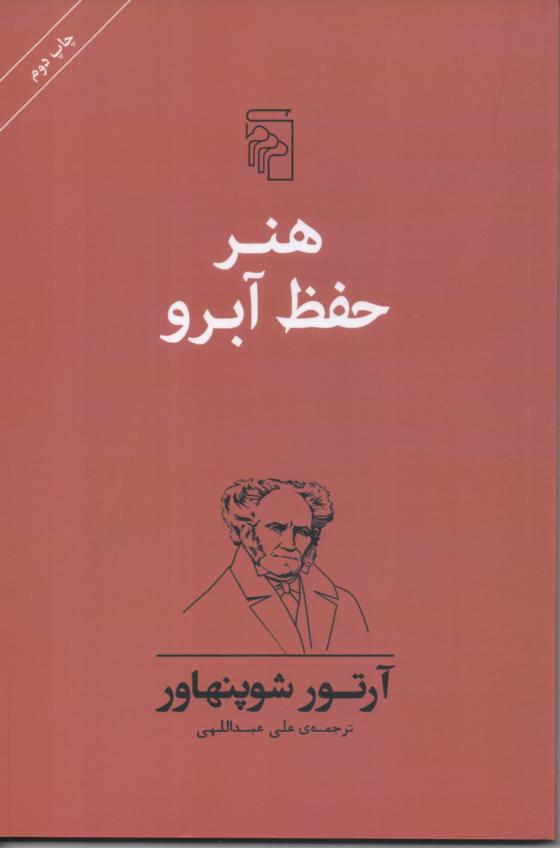 هنر حفظ آبرو