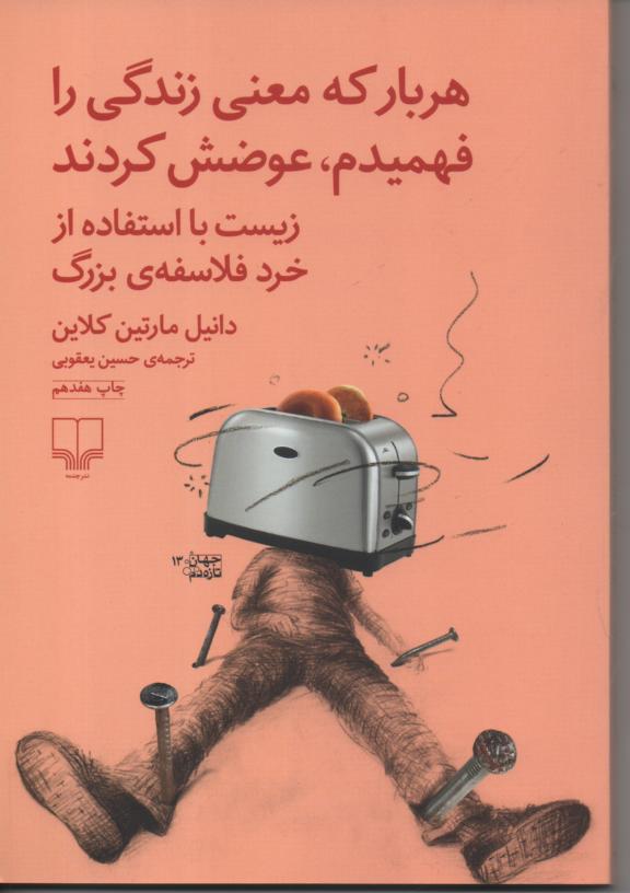 هر بار که معنی زندگی را فهمیدم، عوضش کردند. زیست با استفاده از خرد فلاسفه بزرگ