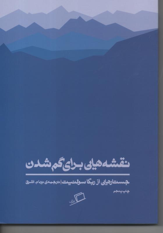 نقشه هایی برای گم شدن