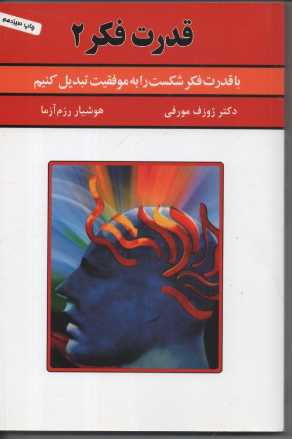 قدرت فکر 2 (با قدرت فکر شکست را به موفقیت تبدیل کنیم)