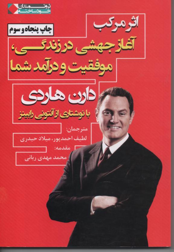 اثر مرکب آغاز جهشی در زندگی، موفقیت و درآمد شما