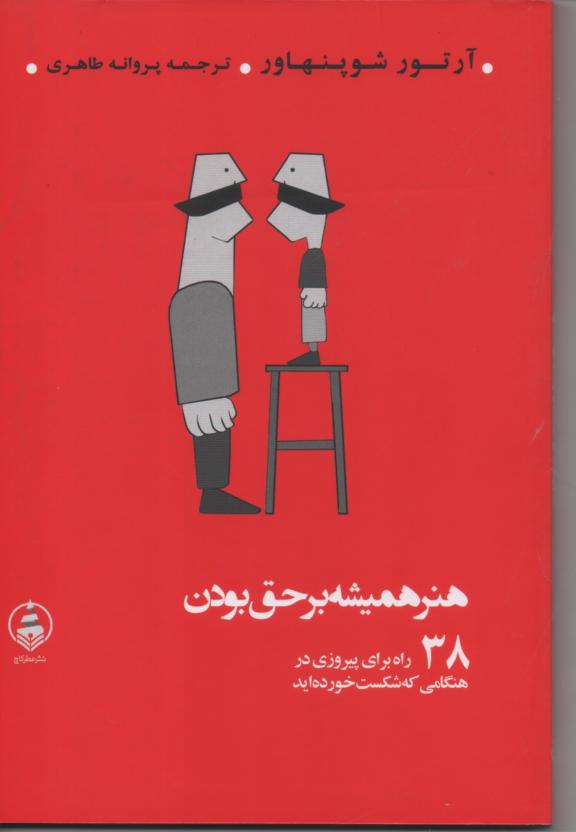 هنر همیشه بر حق بودن/ 38 راه پیروزی در هنگامی که شکست خورده اید