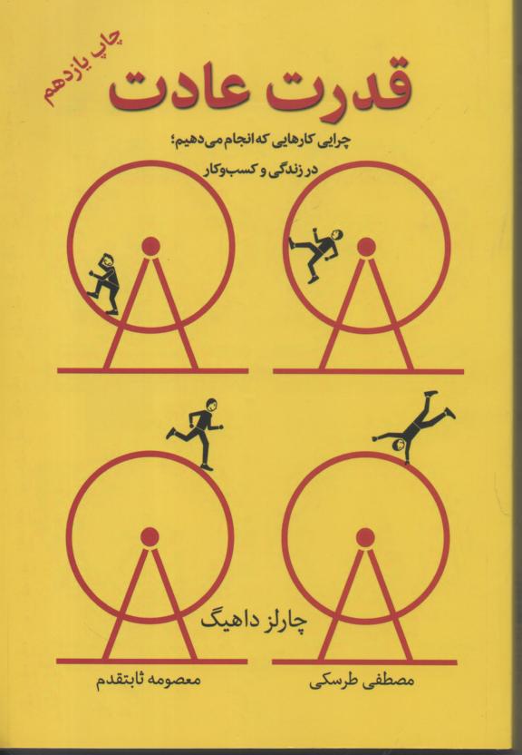 قدرت عادت/ چرایی کارهایی که انجام می دهیم در زندگی و کسب و کار