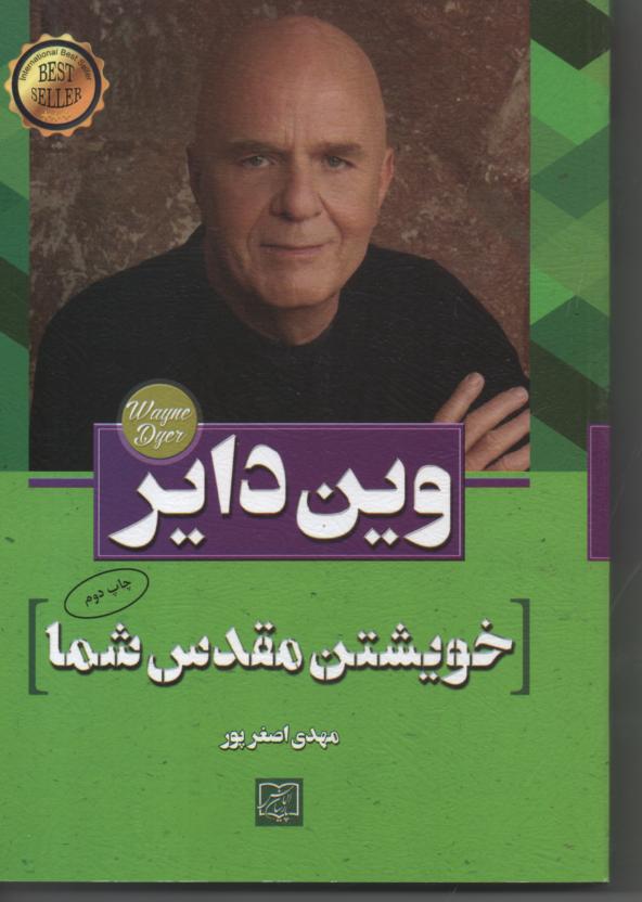 خویشتن مقدس شما