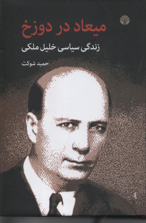 میعاد در دوزخ/ زندگی سیاسی خلیل ملکی