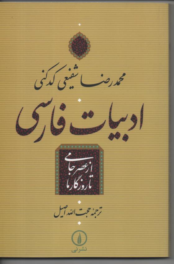 ادبیات فارسی از جامی تا روزگار ما
