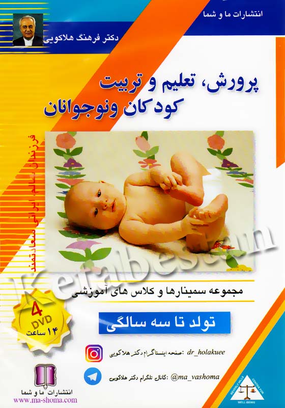 پرورش،تعلیم و تربیت کودکان و نوجوانان تولد تا سه سالگی