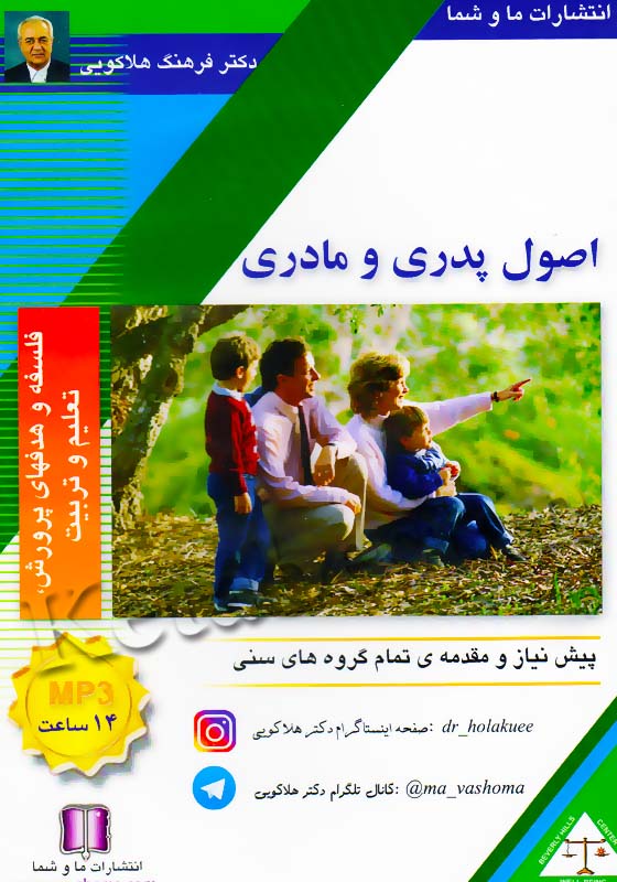 فلسفه و هدفهای پرورش،تعلیم و تربیت ، اصول پدر و مادری