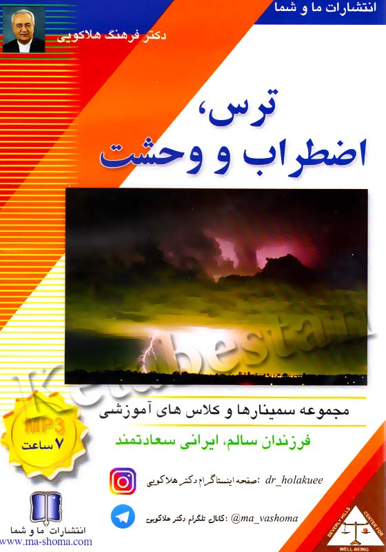 ترس، اضطراب و وحشت