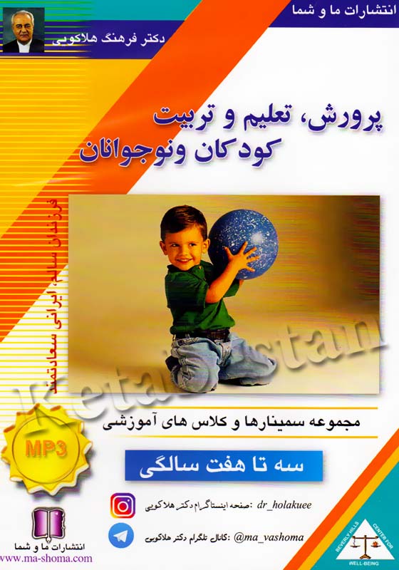 پرورش،تعلیم و تربیت کودکان و نوجوانان سه تا هفت سالگی