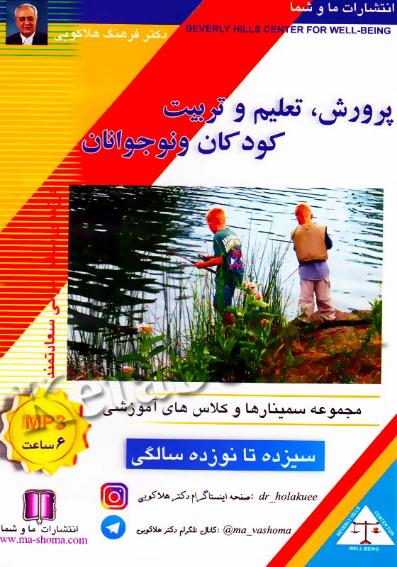 پرورش،تعلیم و تربیت کودکان و نوجوانان سیزده تا نوزده سالگی