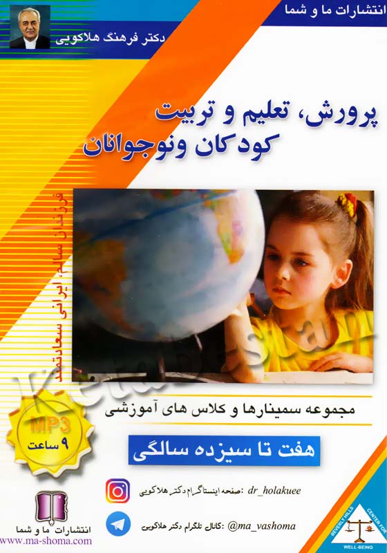پرورش،تعلیم و تربیت کودکان و نوجوانان هفت تا سیزده سالگی