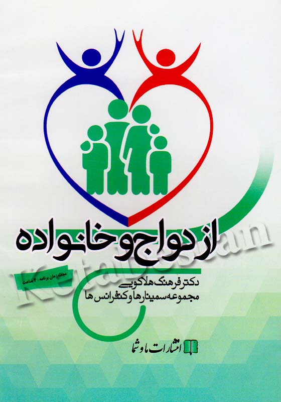 ازدواج و خانواده