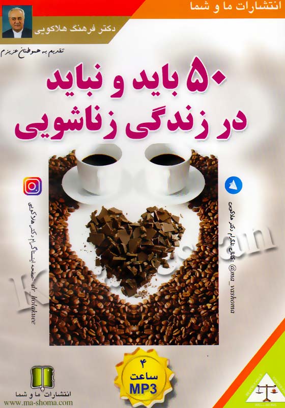 پنجاه باید و نباید در زندگی زناشویی