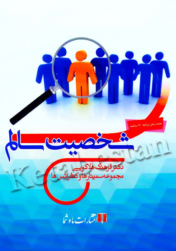 شخصیت سالم