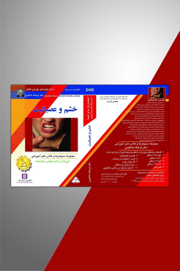 خشم و عصبانیت
