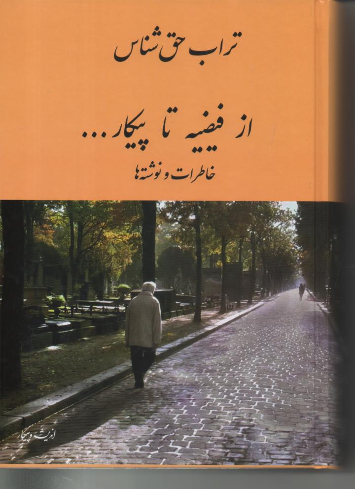 از فیضیه تا پیکار، خاطرات و نوشته های تراب حق شناس